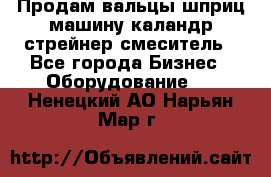 Продам вальцы шприц машину каландр стрейнер смеситель - Все города Бизнес » Оборудование   . Ненецкий АО,Нарьян-Мар г.